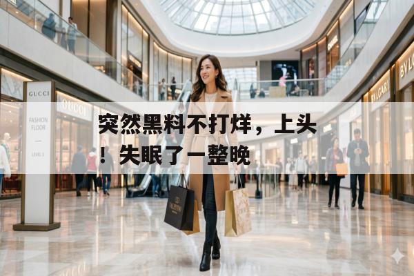 突然黑料不打烊，上头！失眠了一整晚