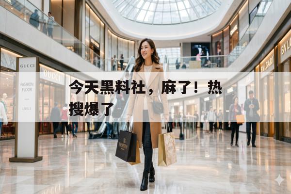 今天黑料社，麻了！热搜爆了