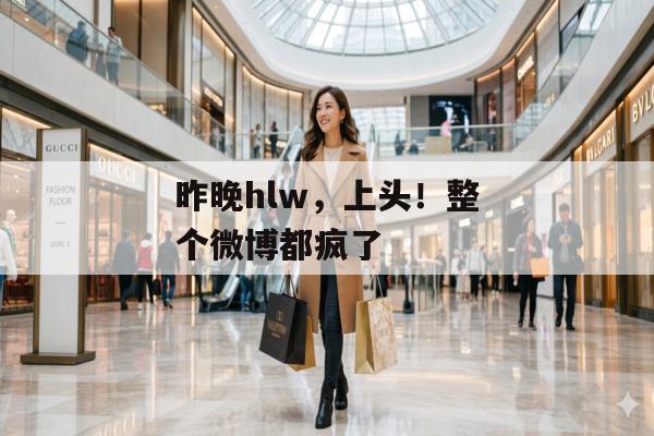 昨晚hlw，上头！整个微博都疯了